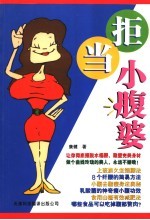 拒当小腹婆