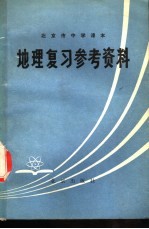 北京市中学课本 地理复习参考资料