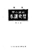 新编高级小学历史课本 第3册