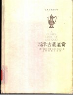 西洋古董鉴赏