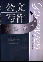 公文写作指南