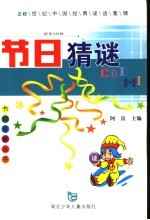 节日猜谜 20世纪中国经典谜语集锦