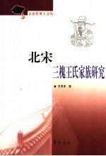 北宋三槐王氏家族研究