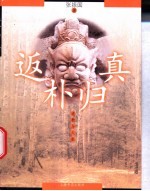 返朴归真 道教与人生