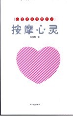按摩心灵 心理咨询非常手记
