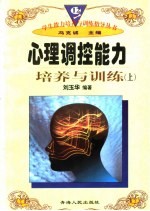 心理调控能力培养与训练 上