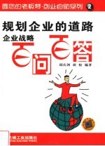 规划企业的道路 企业战略百问百答