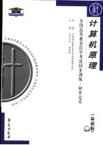 全国高等教育自学考试指定教材辅导用书 全国高等教育自学考试同步训练·同步过关:计算机类 计算机原理