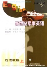 新世纪军事英语泛读教程 上