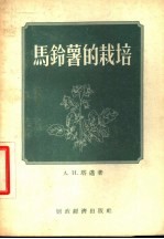 马铃薯的栽培