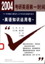 2004全国硕士研究生入学考试英语辅导用书 英语知识运用卷