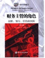 财务主管的角色 战略、领导、价值和风险 第3版