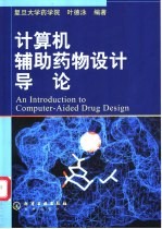 计算机辅助药物设计导论