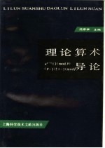 理论算术导论