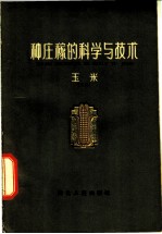 种庄稼的科学与技术 玉米