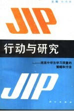 行动与研究-提高中学生学习质量的策略和方法