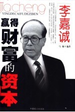 李嘉诚赢得财富的资本