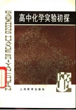 高中化学实验初探