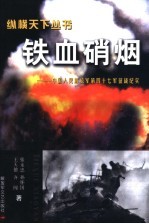铁血硝烟 中国人民解放军第四十七军征战纪实
