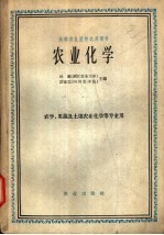 农业化学