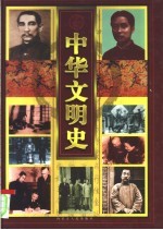 中华文明史 彩图版 卷6 清-民国