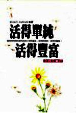 活得单纯，活得丰富