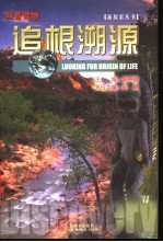 追根溯源 科普读物