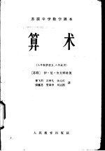 苏联中学数学课本 算术