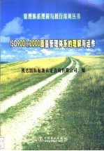 ISO9001:2000质量管理体系的理解与运作