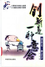 创新是一种意念