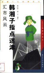 韩湘子指点迷津 汇市风云