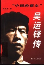 “中国的保尔”吴运铎传