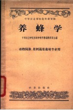 中等农业学校教科书初稿 养蜂学 动物饲养、果树 蔬菜栽培专业用