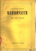 稻麦群体研究论文集