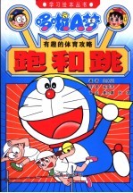哆啦A梦有趣的体育攻略 跑和跳