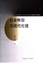 社会转型与现代伦理