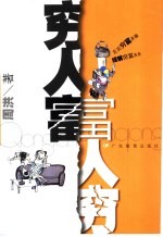 穷人富 富人穷