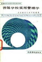 普通学校实用管理学