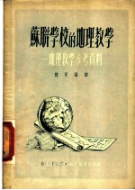 苏联学校的地理教学 地理教学参考资料