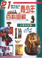 21世纪青少年百科图解 人类社会卷
