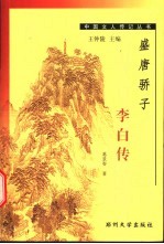 盛唐骄子 李白传