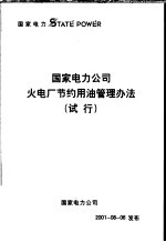 国家电力公司火电厂节约用油管理办法 试行