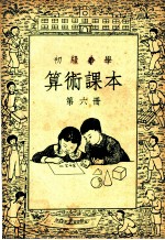 初级小学算术课本 第6册