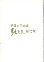 毛泽东的亲家张文秋回忆录