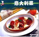 学做外国菜 意大利菜