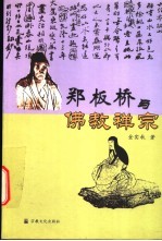 郑板桥与佛教禅宗