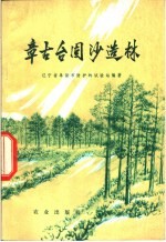 章古台固沙造林 修订版