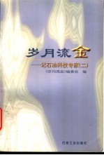岁月流金 记石油科技专家 2