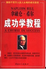 拿破仑·希尔成功学教程
