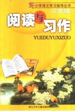 阅读与习作 三年级